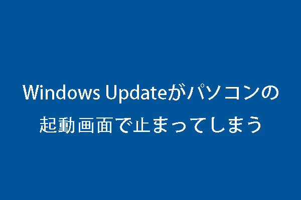 Windows 10アップデートが再起動画面でスタックする場合の対処法5つ