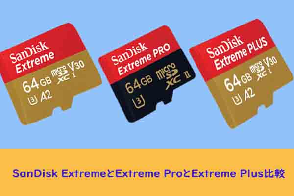 SanDisk ExtremeとExtreme ProとExtreme Plus、どれが一番