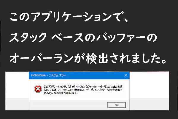 システムがスタックベースのバッファーのオーバーランを検出した