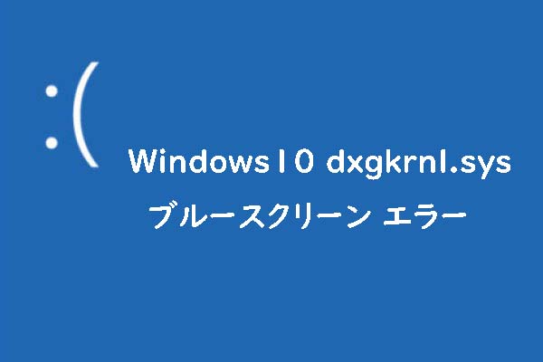 Windows10でdxgkrnl.sysブルースクリーン エラーを修正する方法