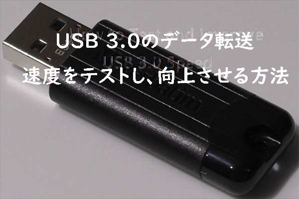 USB 3.0のデータ転送速度をテストおよび向上する方法徹底解説