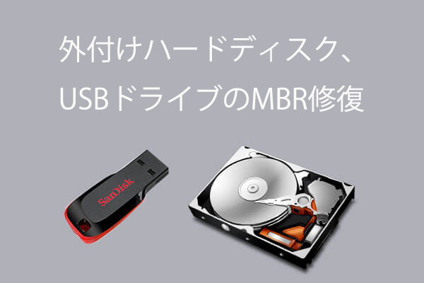 外付けハードドライブ（USBドライブ）のMBRを無料で修復する3つのステップ