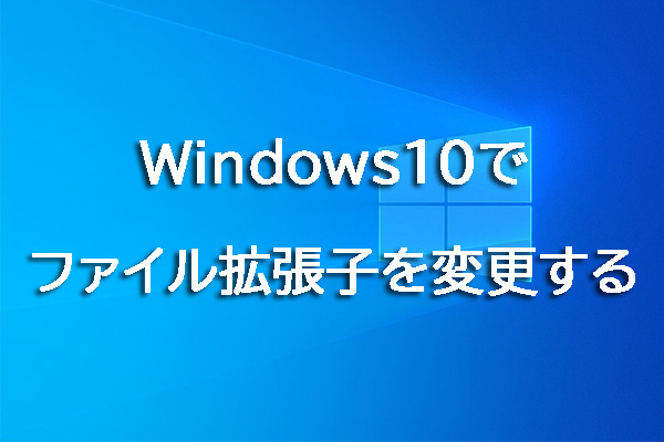 Windows10でファイル拡張子を正しく変更する方法