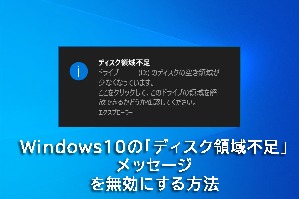 Windows10「ディスク領域不足」メッセージを無効にする方法「詳細なガイド」