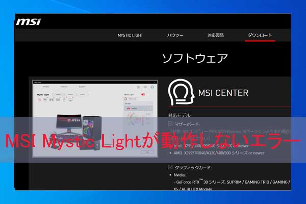 MSI Mystic Lightが機能しない場合の対処法6つ - MiniTool Partition