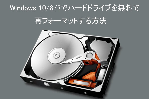 Windows10 / 8/7でハードドライブを無料で再フォーマットする方法