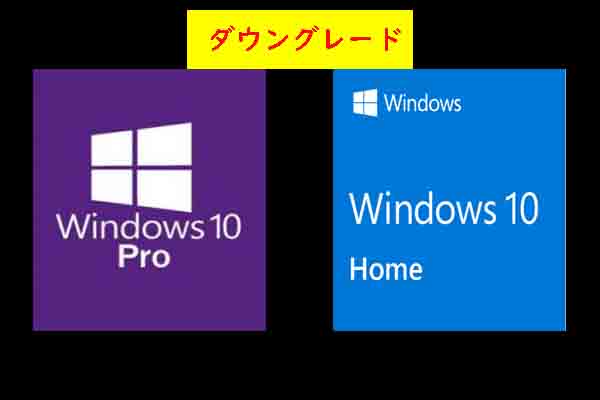 データを残したままWindows10 ProからWindows10 Homeにダウングレード 