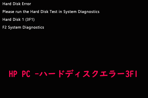 HPラップトップでハードディスクエラー3F1が表示される場合の対処法6つ - MiniTool Partition Wizard