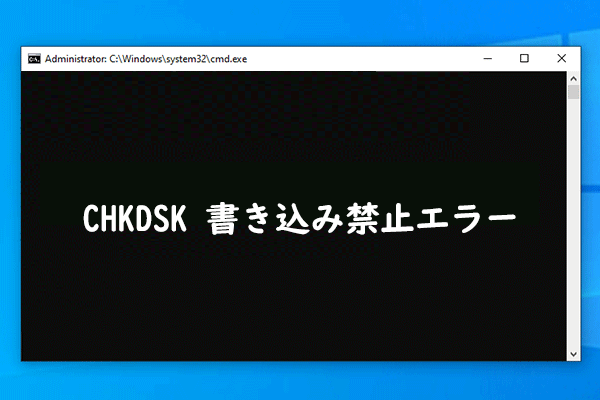 Windows 10/8/7でCHKDSK書き込み禁止エラーが発生する場合の対処法