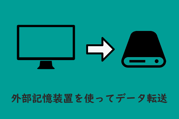PCのシステムや他のデータを外部ストレージデバイスに転送/コピー/バックアップ - MiniTool Partition Wizard