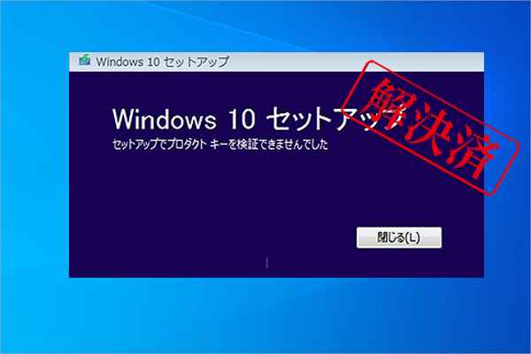 修正|Windows 10セットアップでプロダクトキーを検証できません 修正|Windows 10セットアップでプロダクトキーを検証できません