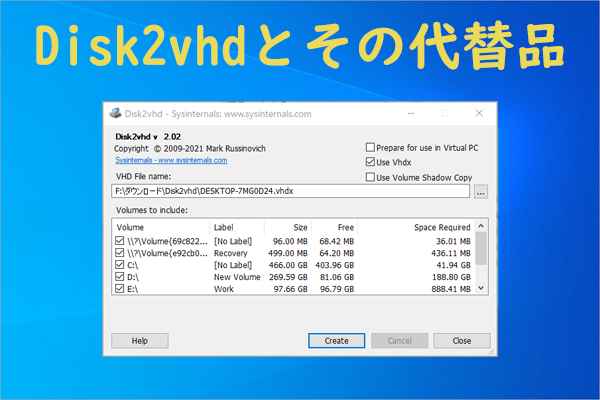 Disk2vhdで物理ディスクをVHDファイルに変換する方法