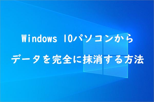 Windows 10パソコン内のデータを完全に抹消する方法