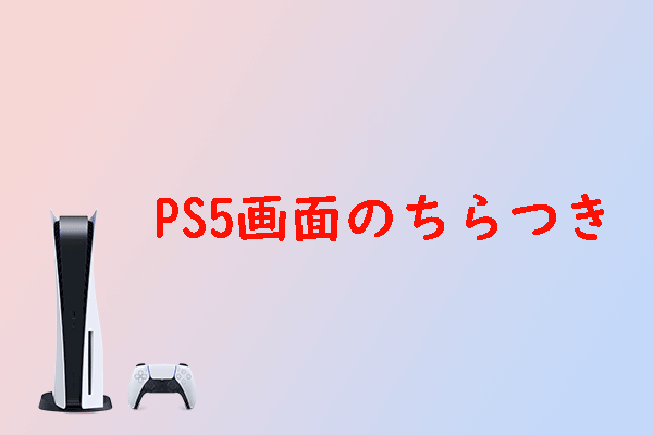 PS5画面のちらつきを修正する方法【完全ガイド】 - MiniTool Partition