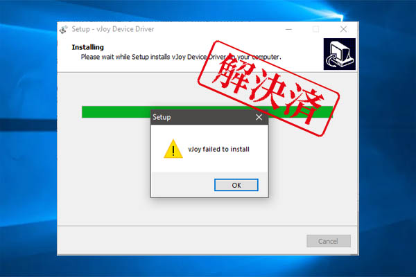 【Windows 10】仮想ゲームパッド「vJoy」のインストールが失敗した時の対処法 - MiniTool Partition Wizard