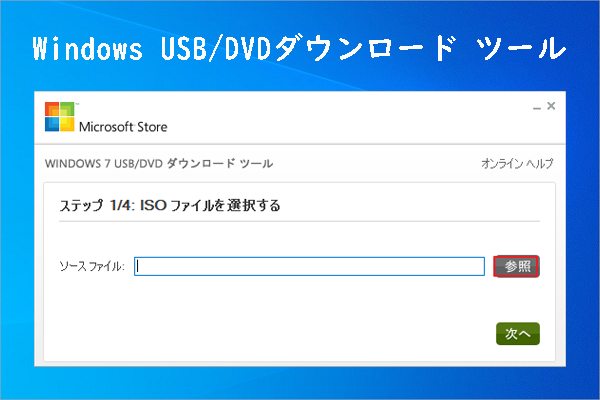 Windows USB/DVD Download Toolとは？その使い方を紹介