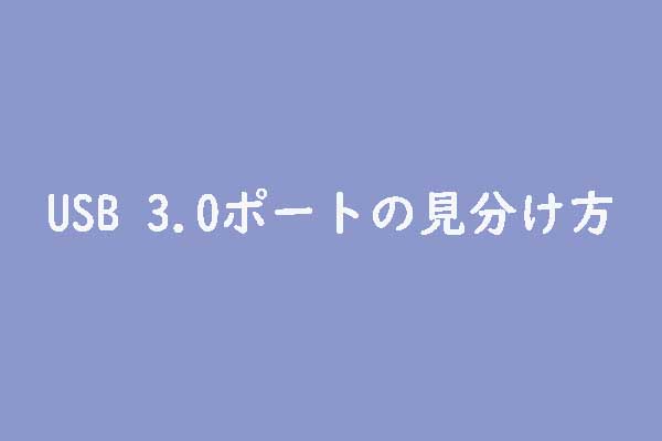 USB 3.0ポートの見分け方｜お使いのPCにはUSB 3.0ポートがあるか