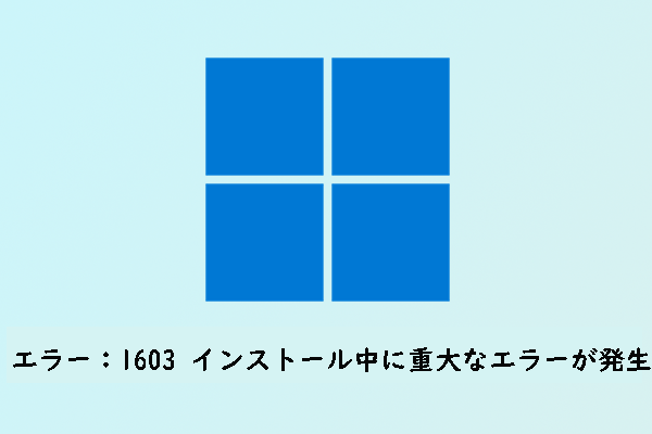 解決済】エラー：-1603 インストール中に重大なエラーが発生しました