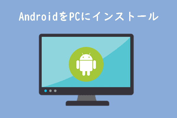 AndroidシステムをWindows PCにインストールしてデュアルブート環境を作成する方法