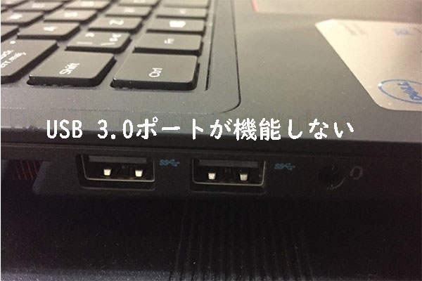 USB3.0ポートが機能しない場合の対処法