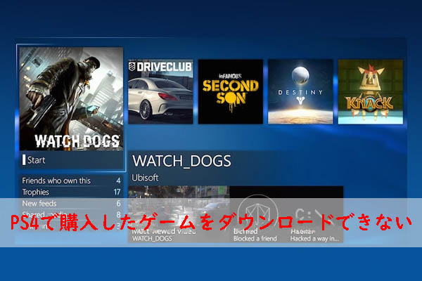 修正：PS4で購入したはずのゲームがダウンロードリストに表示されません - MiniTool Partition Wizard
