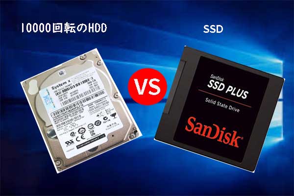 10000回転のHDD vs. SSD｜ハードドライブを安全にアップグレードする方法