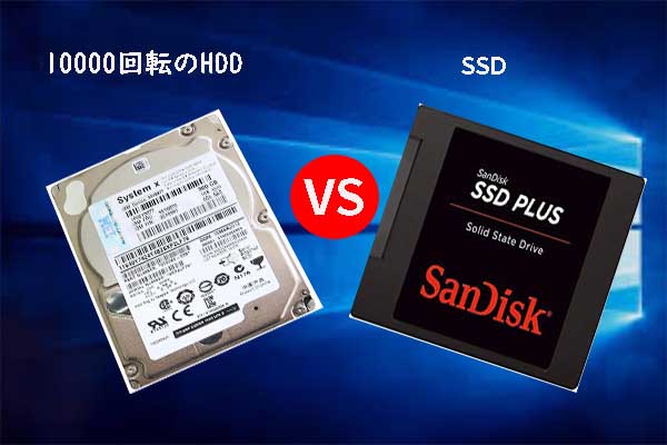 10000回転のHDD vs. SSD｜ハードドライブを安全にアップグレードする