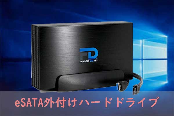 eSATA外付けハードディスクについて知っておくべきこと