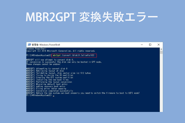 Windows 10でMBR2GPT変換が失敗する場合の対処法