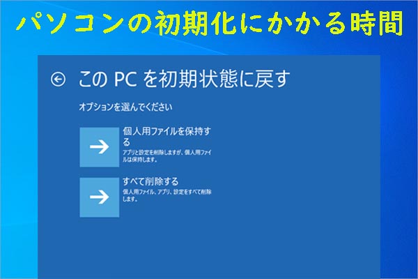 パソコンを初期化するにはどれくらい時間がかかりますか? スピード