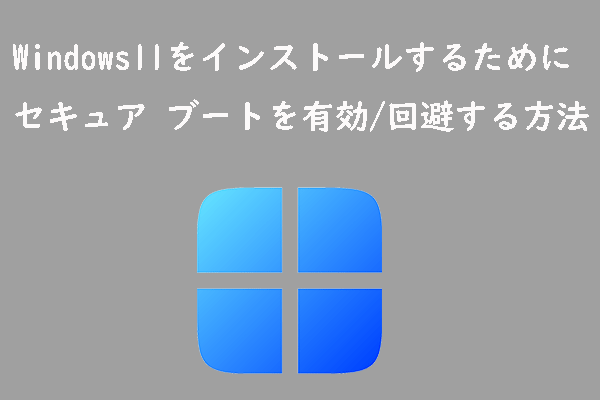 Windows 11をインストールするためにセキュア ブートを有効化
