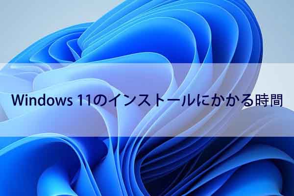 Windows 11 のインストールにかかる時間[3 つの影響要因]