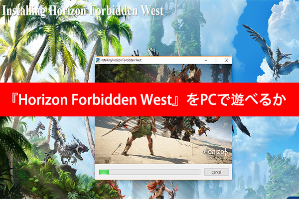 『Horizon Forbidden West』をPCで遊べるか？ダウンロード/インストール/プレイ方法の完全ガイド