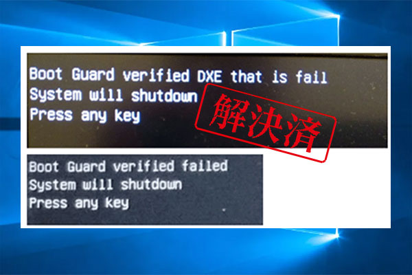 デルで「Boot Guard verified Failed」エラーが表示される場合の対処法 - MiniTool Partition Wizard