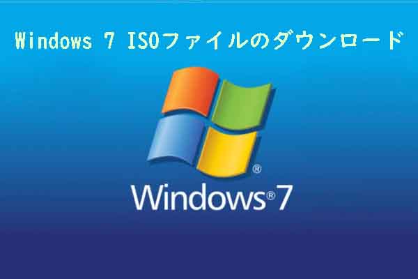 Windows 7 ISOファイルを安全にダウンロードする方法（全エディション）