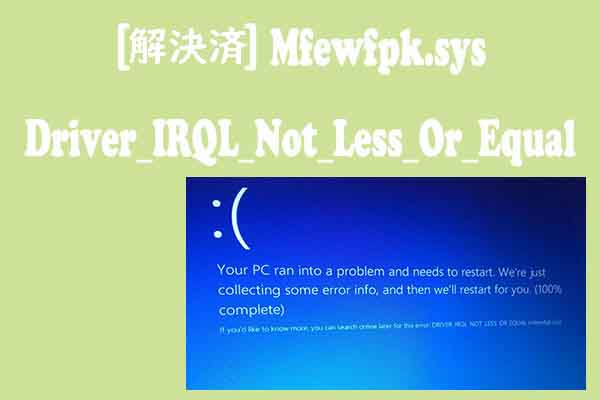 解決済み】Windows BSODエラーコード：Mfewfpk.sys