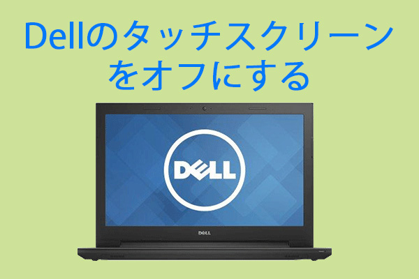Dellのタッチスクリーンをオフにする3つの方法 - MiniTool