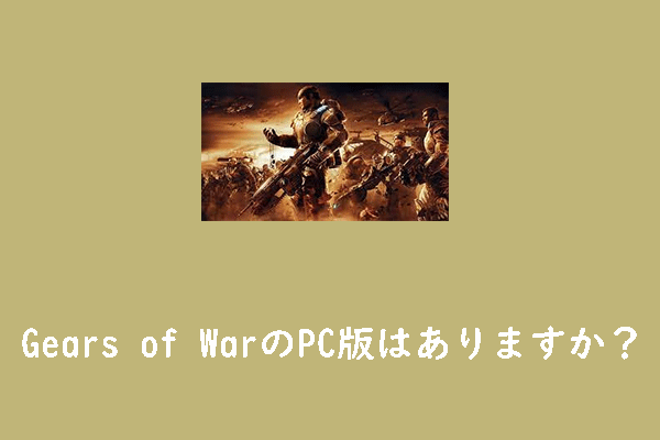 Gears of War の PC 版はありますか？PC版Gears of Warのプレイガイド
