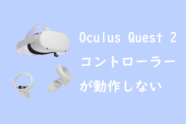オキュラスクエスト2のコントローラーが機能しない場合の対処法 