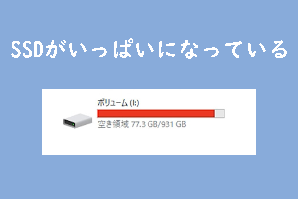 SSD がいっぱいになった場合の対処方法7つ - MiniTool Partition Wizard