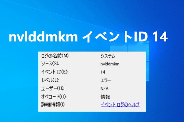 Nvlddmkmエラー イベント ID 14が表示される場合の対処法12つ - MiniTool Partition Wizard