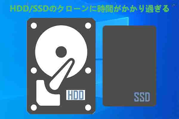 HDD/SSDのクローンに時間がかかり過ぎて終わらない場合の対処法
