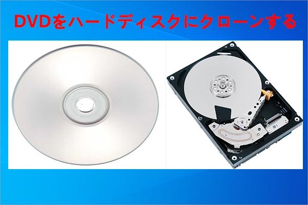 DVDのコンテンツをハードドライブにクローンする方法