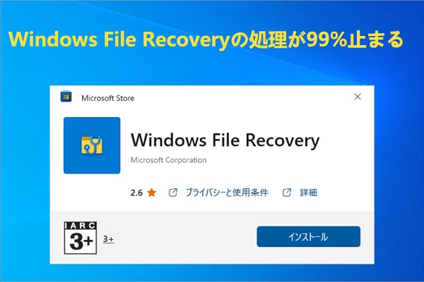 Windowsのファイル回復処理が99%で止まってしまう場合の対処法