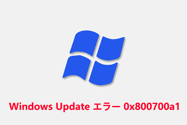 Windows Updateエラー0x800700a1を修正する方法5つ