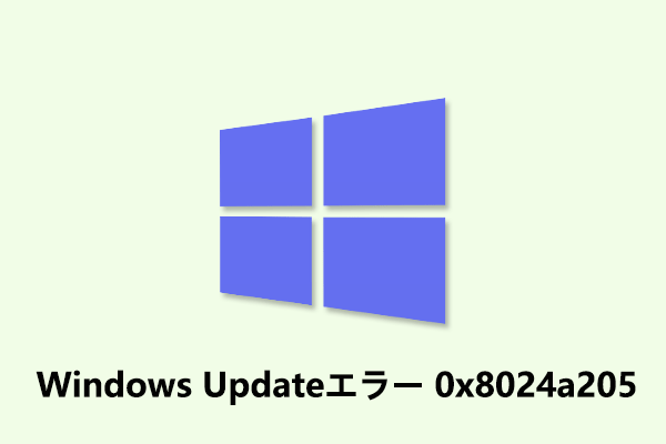 Windows Updateエラー0x8024a205を修正する方法9つ