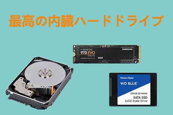 ラップトップ、デスクトップ、PS4に最適な内蔵HDDをおすすめ