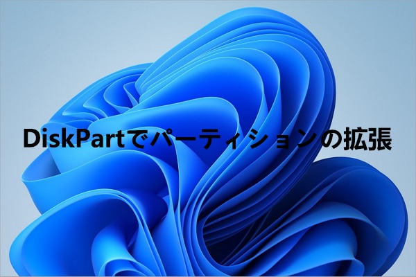 【DiskPart】ボリューム/パーティションを拡張する方法