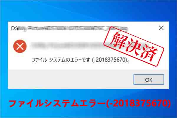 Windows 10のファイルシステムエラー(-2018375670)の修復方法