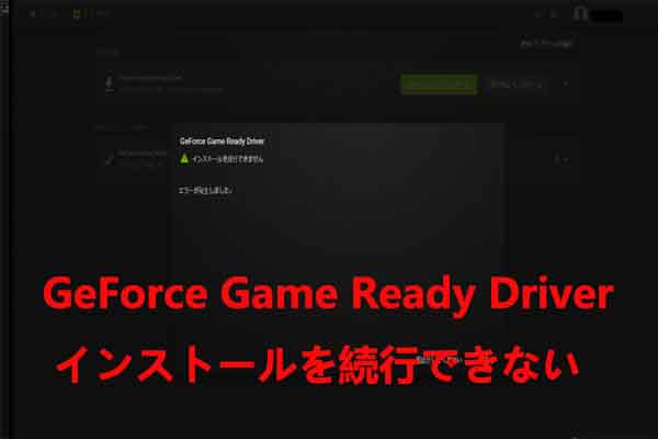 GeForce Experienceのインストールを続行できません
